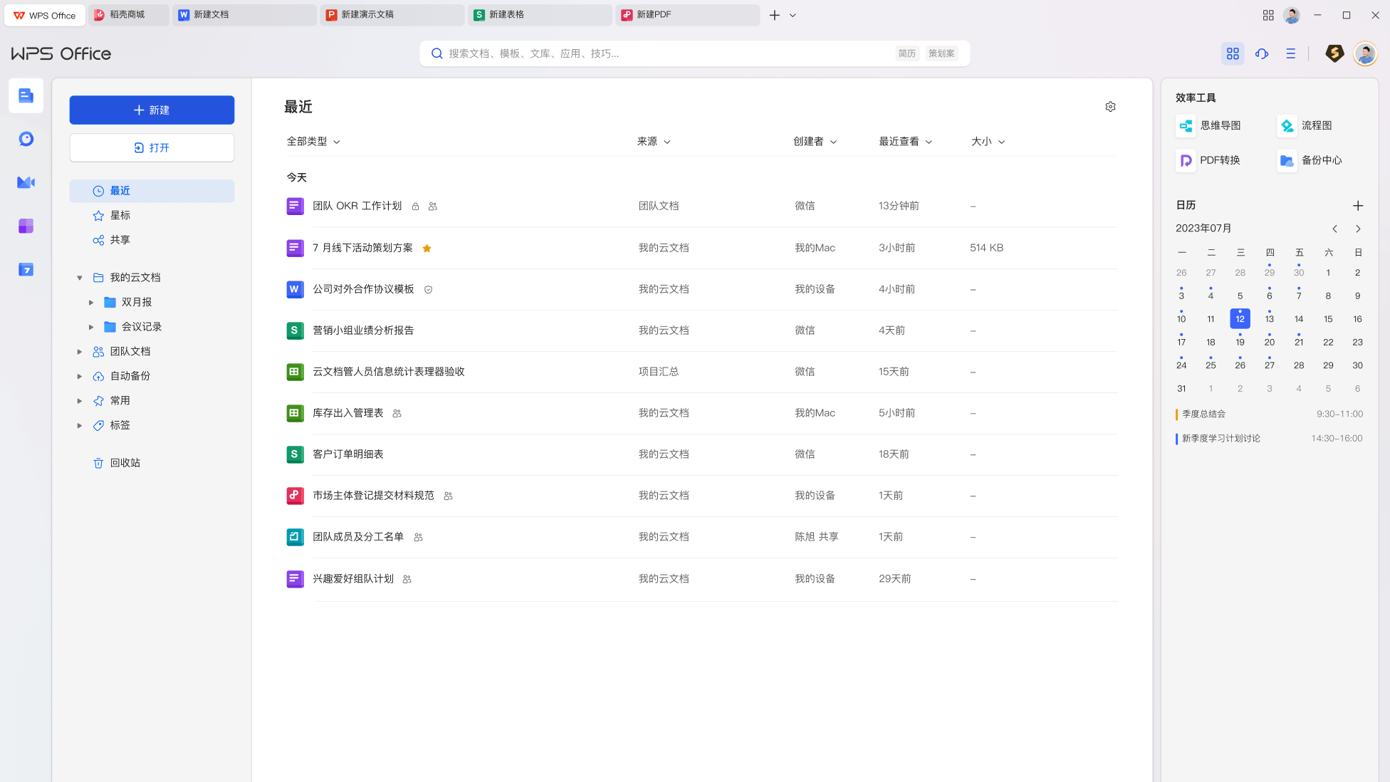 WPS Office文字处理电子表格演示文稿功能展示